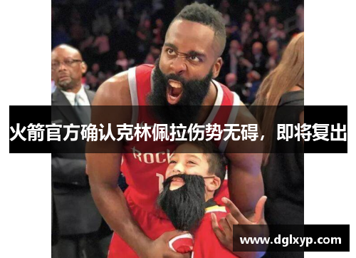火箭官方确认克林佩拉伤势无碍，即将复出