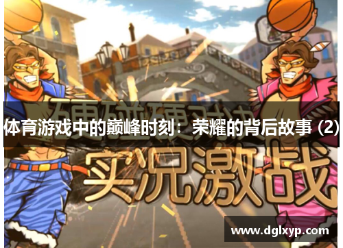 体育游戏中的巅峰时刻：荣耀的背后故事 (2)