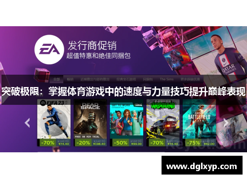 突破极限：掌握体育游戏中的速度与力量技巧提升巅峰表现