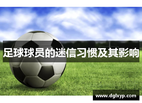 足球球员的迷信习惯及其影响