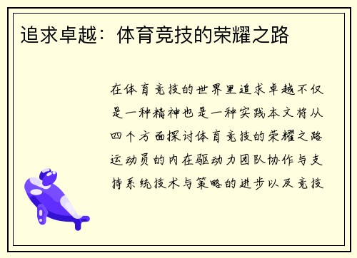 追求卓越：体育竞技的荣耀之路