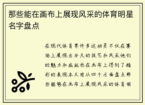那些能在画布上展现风采的体育明星名字盘点