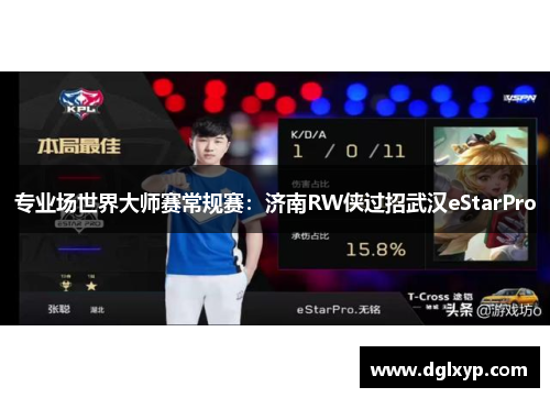 专业场世界大师赛常规赛：济南RW侠过招武汉eStarPro