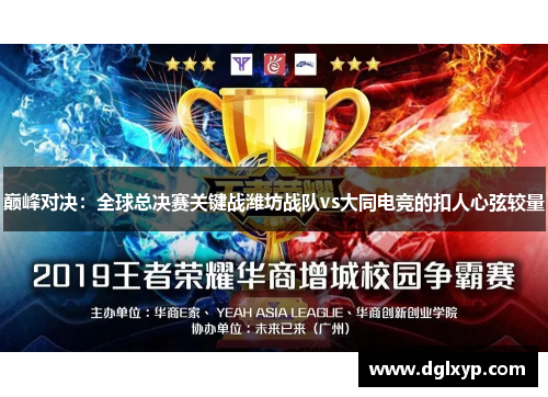 巅峰对决：全球总决赛关键战潍坊战队vs大同电竞的扣人心弦较量