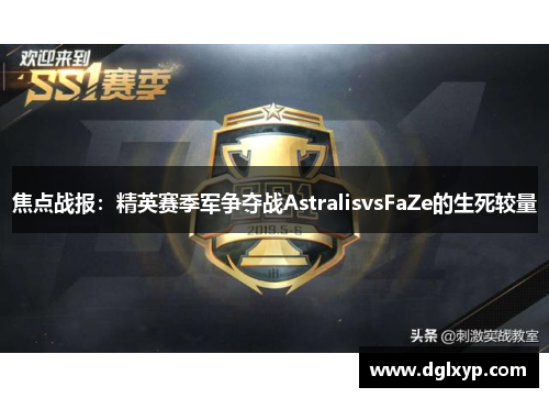 焦点战报：精英赛季军争夺战AstralisvsFaZe的生死较量