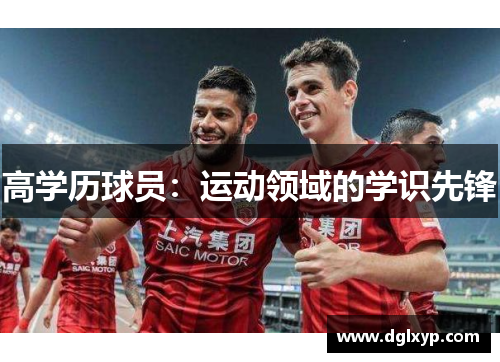 高学历球员：运动领域的学识先锋