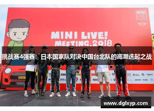 挑战赛4强赛：日本国家队对决中国台北队的高潮迭起之战