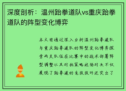 深度剖析：温州跆拳道队vs重庆跆拳道队的阵型变化博弈