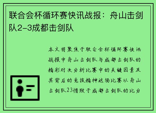联合会杯循环赛快讯战报：舟山击剑队2-3成都击剑队