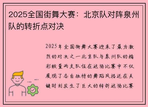 2025全国街舞大赛：北京队对阵泉州队的转折点对决
