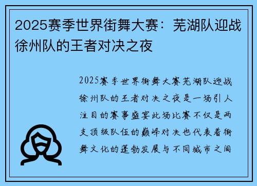 2025赛季世界街舞大赛：芜湖队迎战徐州队的王者对决之夜
