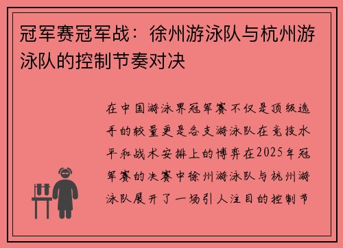 冠军赛冠军战：徐州游泳队与杭州游泳队的控制节奏对决