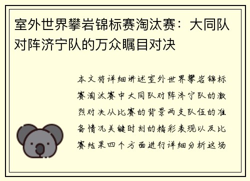 室外世界攀岩锦标赛淘汰赛：大同队对阵济宁队的万众瞩目对决
