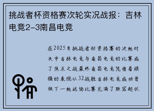 挑战者杯资格赛次轮实况战报：吉林电竞2-3南昌电竞