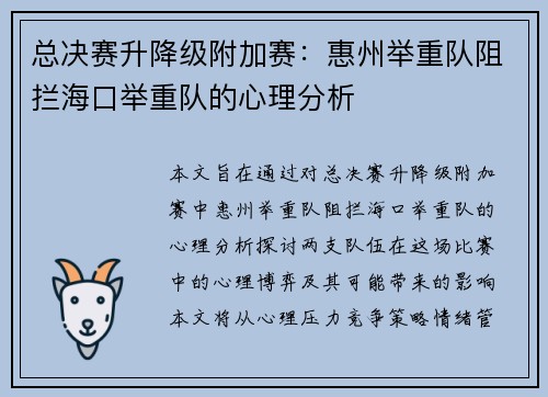 总决赛升降级附加赛：惠州举重队阻拦海口举重队的心理分析