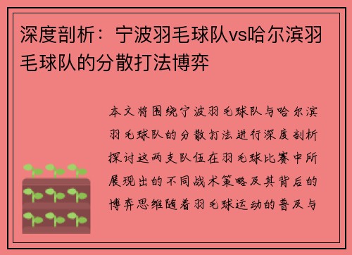 深度剖析：宁波羽毛球队vs哈尔滨羽毛球队的分散打法博弈