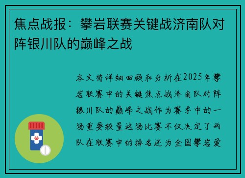 焦点战报：攀岩联赛关键战济南队对阵银川队的巅峰之战