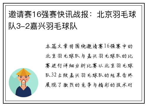 邀请赛16强赛快讯战报：北京羽毛球队3-2嘉兴羽毛球队