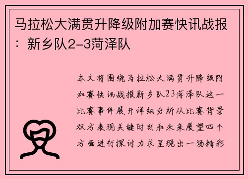 马拉松大满贯升降级附加赛快讯战报：新乡队2-3菏泽队