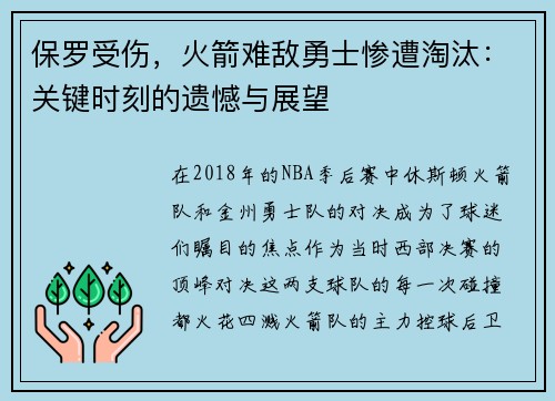 保罗受伤，火箭难敌勇士惨遭淘汰：关键时刻的遗憾与展望