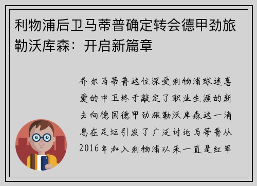 利物浦后卫马蒂普确定转会德甲劲旅勒沃库森：开启新篇章