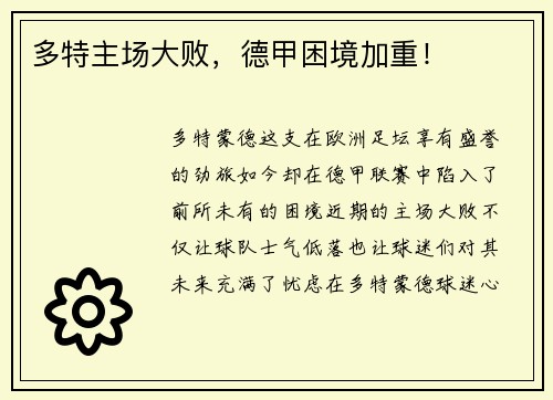 多特主场大败，德甲困境加重！