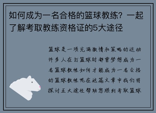 如何成为一名合格的篮球教练？一起了解考取教练资格证的5大途径