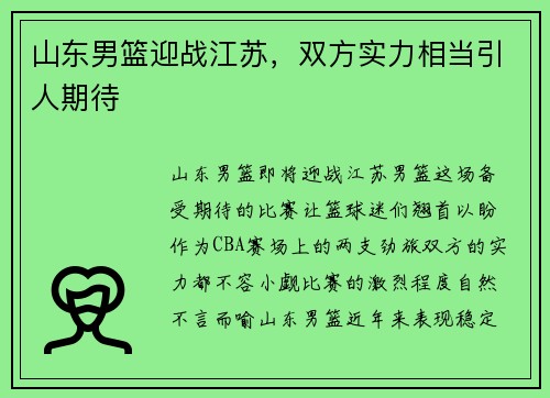 山东男篮迎战江苏，双方实力相当引人期待