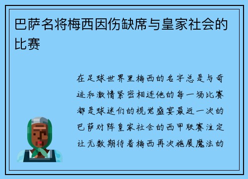 巴萨名将梅西因伤缺席与皇家社会的比赛