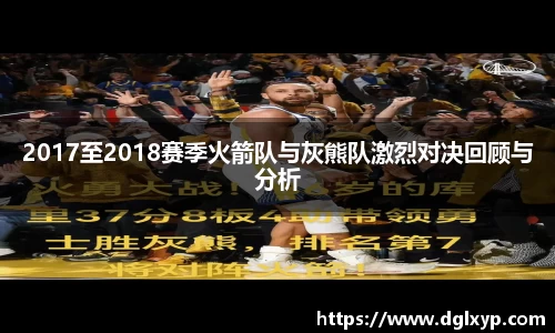 2017至2018赛季火箭队与灰熊队激烈对决回顾与分析