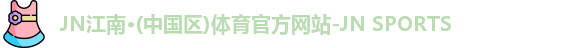 jn江南